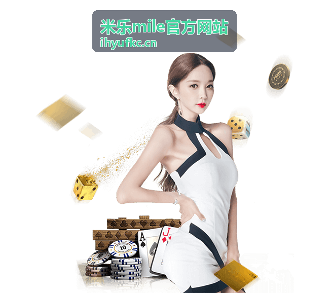 米乐mile最新品牌动态