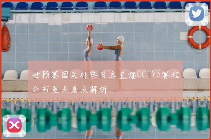 世预赛国足对阵日本直播CCTV5赛程公布重点看点解析
