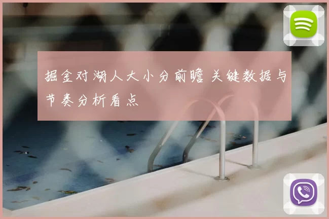 掘金对湖人大小分前瞻 关键数据与节奏分析看点