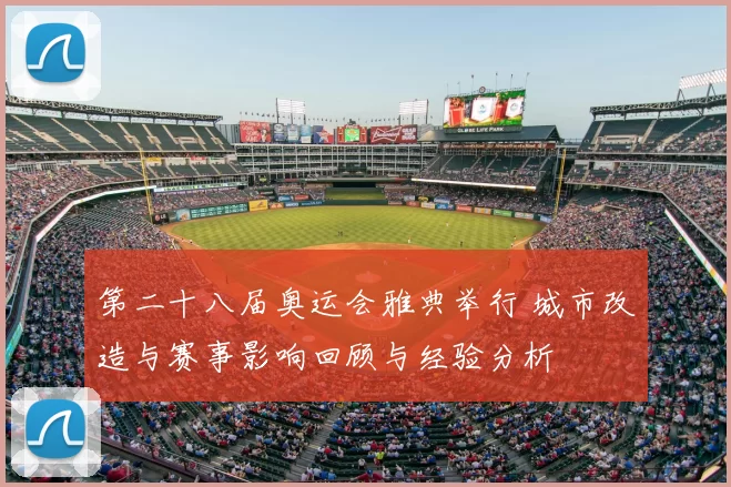 第二十八届奥运会雅典举行 城市改造与赛事影响回顾与经验分析