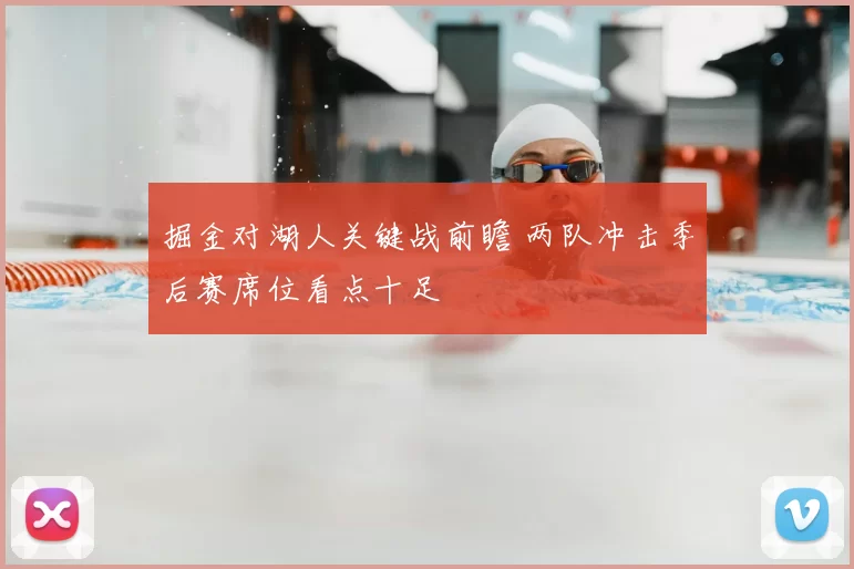 掘金对湖人关键战前瞻 两队冲击季后赛席位看点十足