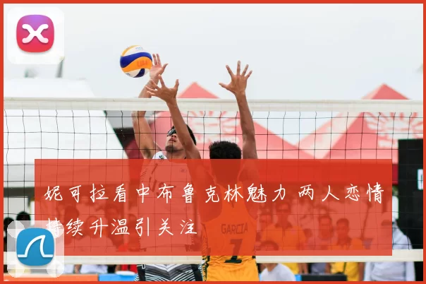 妮可拉看中布鲁克林魅力 两人恋情持续升温引关注