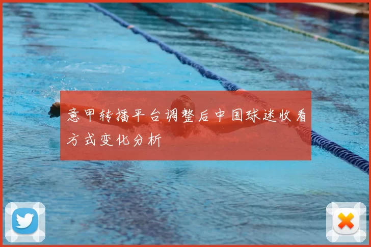 意甲转播平台调整后中国球迷收看方式变化分析