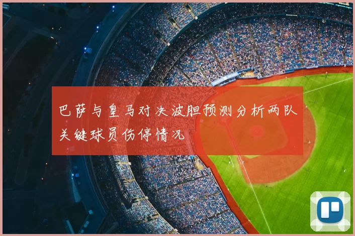 巴萨与皇马对决波胆预测分析两队关键球员伤停情况