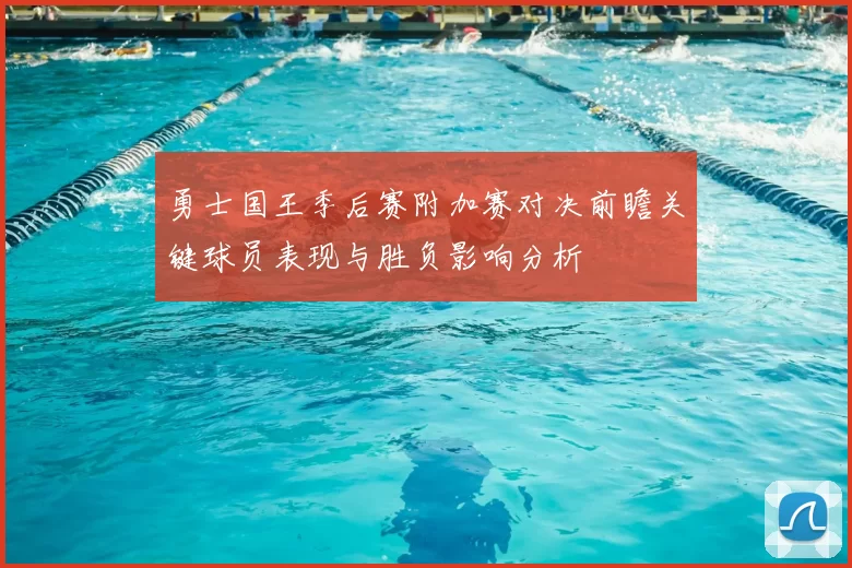 勇士国王季后赛附加赛对决前瞻关键球员表现与胜负影响分析