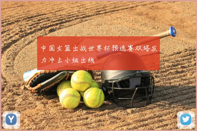 中国女篮出战世界杯预选赛双塔发力冲击小组出线