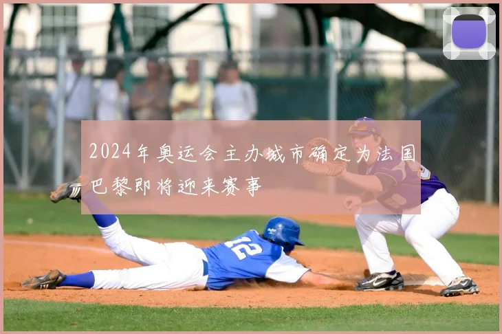 2024年奥运会主办城市确定为法国巴黎即将迎来赛事