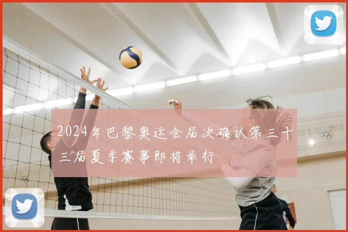 2024年巴黎奥运会届次确认第三十三届夏季赛事即将举行