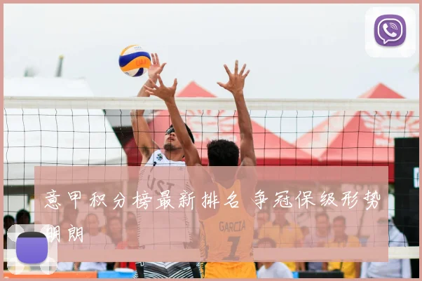 意甲积分榜最新排名 争冠保级形势明朗