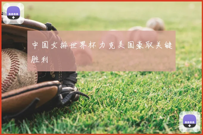 中国女排世界杯力克美国豪取关键胜利