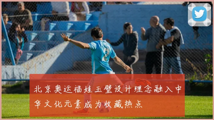 北京奥运福娃玉璧设计理念融入中华文化元素成为收藏热点