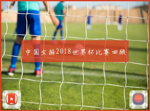 中国女排2018世界杯比赛回顾