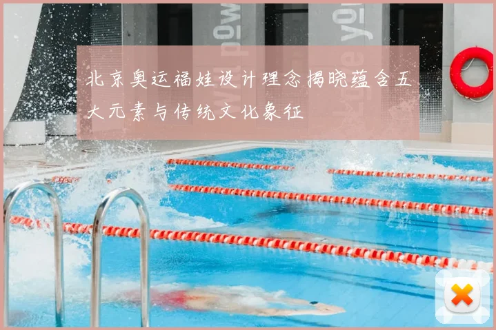 北京奥运福娃设计理念揭晓蕴含五大元素与传统文化象征