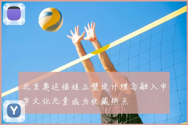 北京奥运福娃玉璧设计理念融入中华文化元素成为收藏热点