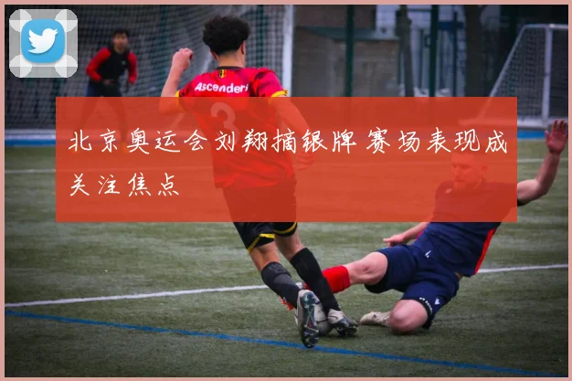 北京奥运会刘翔摘银牌 赛场表现成关注焦点
