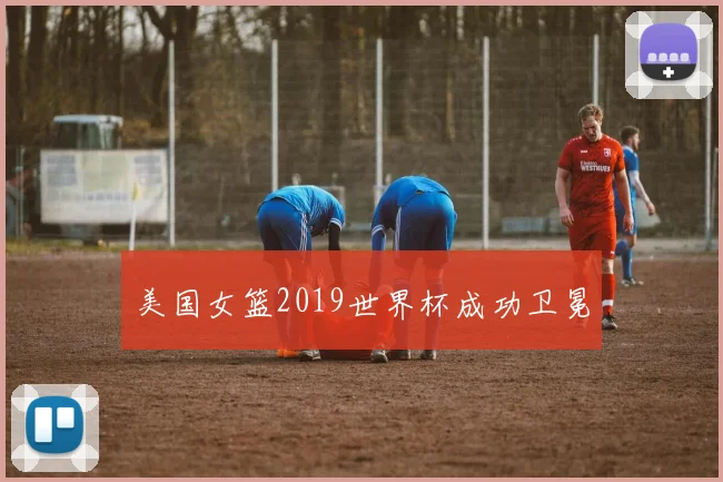 美国女篮2019世界杯成功卫冕