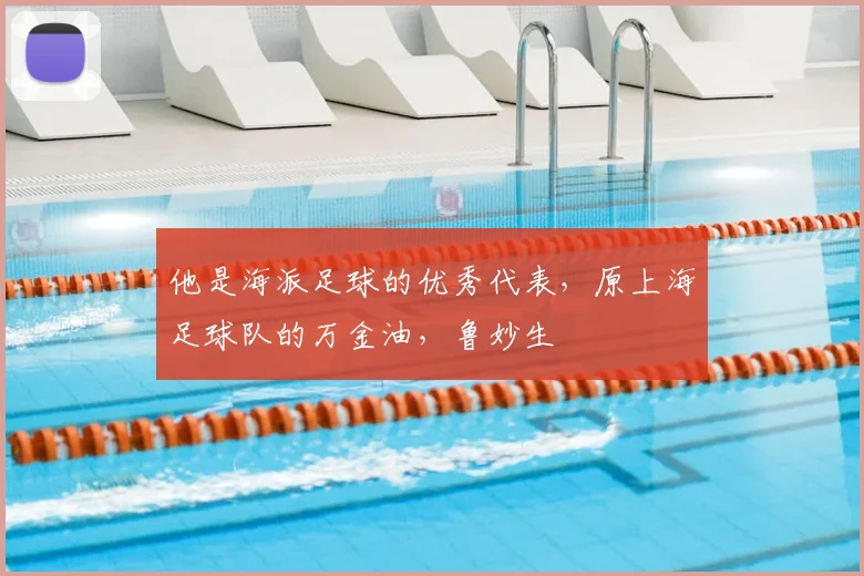 他是海派足球的优秀代表,原上海足球队的万金油,鲁妙生