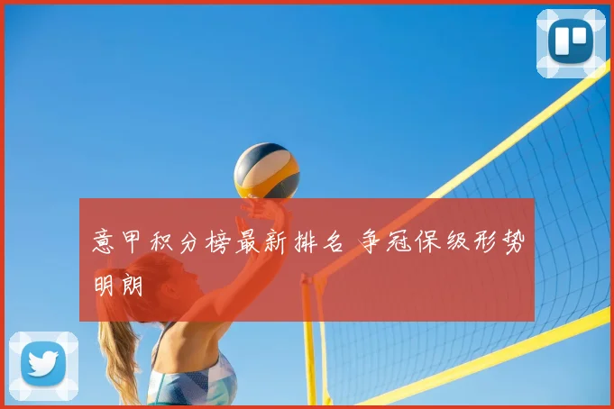意甲积分榜最新排名 争冠保级形势明朗