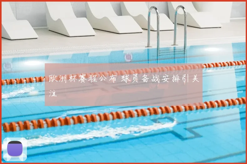 欧洲杯赛程公布 球员备战安排引关注